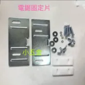 🌟熊88小五金 新巨-工作台 木工鋸台 電鋸固定片 修邊機 固定片