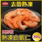 【田食原】新鮮熟凍白蝦仁300g 41/50 約30尾 解凍即食 手剝去殼 無膨發 方便即食 海鮮水產
