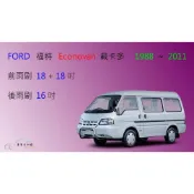 (店+)【車車共和國】Ford 福特 Econovan 載卡多 矽膠雨刷 軟骨雨刷 後雨刷 雨刷錠