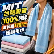 【愛合購】【QIDINA】台灣製110cm加長純棉超吸水運動毛巾-I