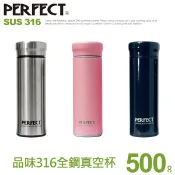 Perfect理想牌品味316 真空 500cc 700cc 保溫杯 瓶身 內膽 一體成型 無接縫設計 保溫瓶 真空杯