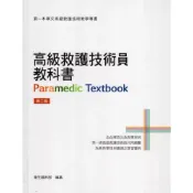 (店+)高級救護技術員教科書(二版)(精裝) (2版) 衛生福利部, 台灣急診醫學會 9789865439279
