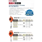 WIN五金 FKS BOST 捲揚式鋼索防墜器 WOLF30-12M