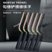 購滿99出貨⚡超值推薦​⚡ 外牆勾縫灰刀抹泥刀地板磚填縫抹子木柄水泥板泥夾清水牆勾縫神器