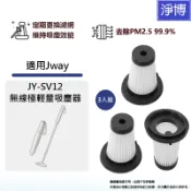 適用Jway JY-SV12 JY-SV12M無線極輕量吸塵器替換用 HEPA濾網濾芯 (3入組)