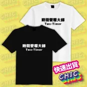 時間管理大師 衣服 T恤 白T 黑T 童裝 中性 大尺碼 文創 純棉 潮T 吸濕排汗衣 涼感衣 抗UV 機能衣 防曬