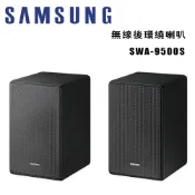 【澄名影音展場】SAMSUNG 三星 SWA-9500S/ZW 無線後環繞喇叭