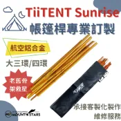 星攀戶外✩訂製574鋁合金TiiTENT大三環 / 4Sunrise四環棉感日出隧道帳帳篷桿專用款/鋁合金帳篷桿維修