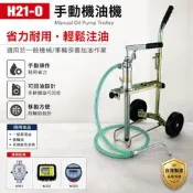 【JOLONG 久隆】H21-O｜手動機油機｜20L｜手動加油機｜手壓式機油幫浦｜機油加注設備｜潤滑油加油車｜機械保養用