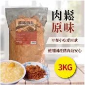 肉鬆(原味) 3kg 經典 原味 海苔 適合早餐店 簡餐店 飯店 專業料理 商用 營業用 5斤裝【肉鬆類】【開信食品】