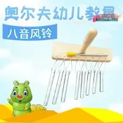 【台灣現貨】八音風鈴奧爾夫兒童打擊樂器音樂風鈴兒童風鈴8音風鈴