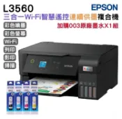 EPSON 愛普生  L3560 三合一Wi-Fi 智慧遙控連續供墨複合機+原廠墨水4色1組 延長保固2年