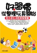 【三民網路書店】好習慣從整理玩具開始(電子書) 作者：周慧