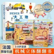 【可開發票】【精選】好忙好忙的大工地兒童3d立體翻翻機關書0到3-6歲幼兒科普繪本寶寶【满额免運】