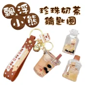 珍珠奶茶 飄浮小熊 奶茶 珍珠 鑰匙圈 透明壓克力  珍奶 入油 小熊 手搖杯 水桶  飄浮