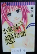 (三人行書坊)小象妹戀物語(全)/森下溫/東立