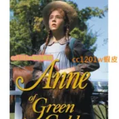 CC影視*綠山墻的安妮 清秀佳人1985版 1-3部完整版+2017電視版1-3季 版非DVD