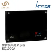 和成 HCG 壁掛 數位變頻瞬間電熱水器 EQ1020A LED觸控面板 不含安裝