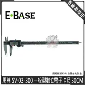 (店+)E-BASE 馬牌 SV-03-300 游標卡尺 一般型數位電子卡尺 30cm 電子式游標卡尺