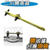 手錶工具 二爪開表蓋 手錶維修工具 修表工具 手錶 開錶 萬能開錶器 兩腳表開 開錶器 換手錶電池 DIY 修錶 維修