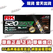 【極速傳說】RK GB520XSO / GB 520 XSO 120 L黃金油封鏈條