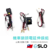 SLO【機車鎖頭電線組】鎖頭取電 山葉 FORCE2.0 光陽 三陽  取電線 鎖頭取電線組 鎖頭ACC線組
