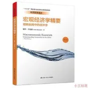 宏觀經濟學要(第三版) 彼得.肯尼迪 2017-4 中國人民大學出版社