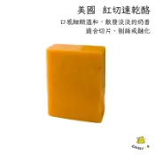 【起司小賣】冷藏 美國 紅切達乾酪 切達起司 紅切達 切達乳酪 適合 切丁 刨絲 可直接食用 可加熱會融化