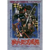 絕版卡通 獸兵衛忍風帖加tv版1993DVD版全集