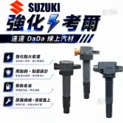 升級強化款｜福特鈴木强化考爾 吉米 好幫手 好伙伴馬上發 SWIFT LIANA SOLIO SX4 IGNIS點火線圈