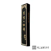 林三益筆墨專家 鴛鴦七誌齋墨條