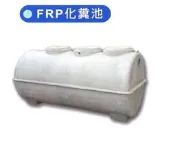 【 老王購物網 】環保化糞池-100人份✿FRP 玻璃纖維化糞槽