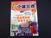 【懶得出門二手書】《LEO小達文西雜誌40》望遠鏡到底能看多遠? 臺灣電子好牛! 漫畫醫生手塚治蟲(21B11)