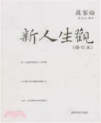 【三民網路書店】新人生觀〈修訂本〉(電子書) 作者：羅家倫;周玉山