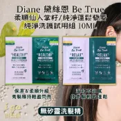 🇯🇵日本原裝🇯🇵  Diane 黛絲恩 Be True 純淨柔順仙人掌籽洗髮精 蓬鬆藜麥 10ml 試用包 洗髮護髮組