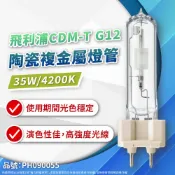PHILIPS 飛利浦照明 (2入)CDM-T 35W 842 G12 白光 陶瓷複金屬燈管 複金屬燈管