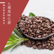 【精品級金杯咖啡豆_自由選】9種風味 新鮮烘焙咖啡豆 義式金杯/典藏金杯/醇品金杯 一磅(454g)