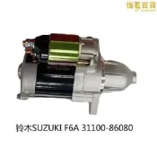 【現貨免運】鈴木發動機SUZUKIF6A31100-86080啟動馬達起動機怠速汽車配件