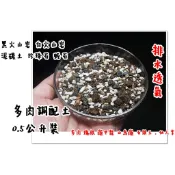 多肉專用介質 小份量 0.5公升 /多肉土/園藝土/多肉介質大顆粒 幫助排水 塊根 仙人掌 石頭玉 圓葉山烏龜  火山石
