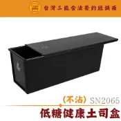 (店+)【SANNENG 三能】SN2065 900克 24兩 低糖健康土司盒 1000系列不沾 三能模具 土司模 吐司模 24兩