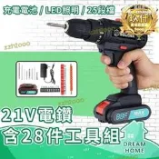 【品質認證】【滿額】臺灣賣障 電動起子 21v高效充電式鋰電鑽28件工具組 28件組 小電鑽 充電電鑽 電鑽 震動電鑽