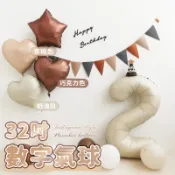【台灣現貨 附發票】32吋 奶油焦糖色 數字氣球 巧克力色 數字氣球 奶茶色 派對氣球 生日氣球 鋁箔氣球 愛心氣球