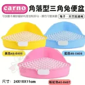 (店+)CARNO 角落型三角兔便盆 方形加大兔便盆 兔子/天竺鼠適用『毛孩不上班』