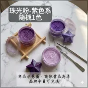 《隨機紫色系－珠光粉》🥝５克◼️隨機出貨 不可食用 珠光粉 紫色系 染料