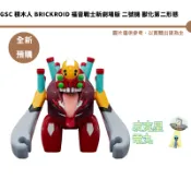 GSC 積木人 BRICKROID 福音戰士新劇場版 二號機 獸化第二形態 預購27/1月【皮克星】持續收單