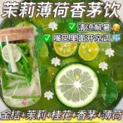 臺品質✨茉莉薄荷香茅飲 薄荷葉 新鮮清新口茶 清新茶 薄荷茶 茉莉茶 茉莉桂花香茅金桔組合涼茶 茶包