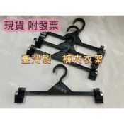 小老闆の百寶屋 (12入)現貨附發票 褲夾 裙夾 裙架 衣架 褲子衣架 夾衣服 夾褲子 服飾店衣架 塑膠衣架 臺灣製