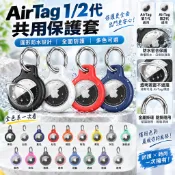 蘋果AirTag2 全包防水保護套 AirTag 保護殼 鑰匙圈 蘋果定位追蹤器 AirTag 防摔殼 寵物項圈 吊牌