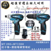 【祥銘電動五金行】浩克 HULK HK330H+HK090 12V 震動電鑽調扭起子機！TD090DWE TD-128