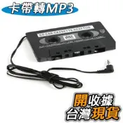 卡帶式音源轉換器 車用音響轉接卡帶- iPod / MP3 / MP4 3.5mm接口 車用卡帶轉換器 卡帶轉MP3